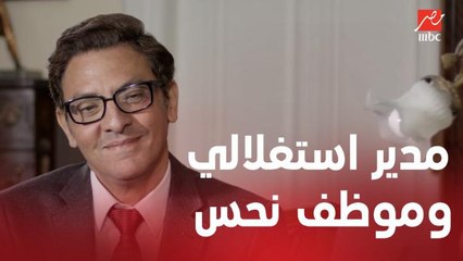 لما مدير استغلالي يطلب خدمة من موظف نحس