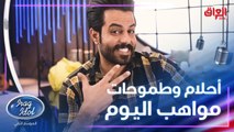 ليش قدموا على عراق ايدول وشنو حلمهم.. مواهب حلقة اليوم يشاركونا طموحاتهم
