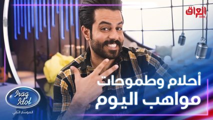 ليش قدموا على عراق ايدول وشنو حلمهم.. مواهب حلقة اليوم يشاركونا طموحاتهم