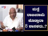 ಮತ್ತೆ ರಾಜೀನಾಮೆ ಕೊಡ್ತಾರಾ 8 ಶಾಸಕರು..? | 8 coalition MLAs likely to resign..?TV5 Kannada