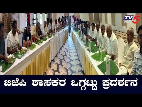 ಬಿಜೆಪಿ ಶಾಸಕರ ಒಗ್ಗಟ್ಟು ಪ್ರದರ್ಶನ | BS Yeddyurappa | Karnataka BJP Leaders | TV5 Kannada