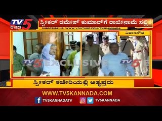 Download Video: ಅತೃಪ್ತ ಶಾಸಕರಿಂದ ರಾಜೀನಾಮೆ ಸಲ್ಲಿಕೆ | Rebel MLAs | Karnataka Politics | TV5 Kannada