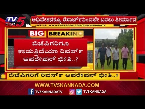 ಬಿಜೆಪಿಗರಿಗೆ ರಿವರ್ಸ್​ ಆಪರೇಷನ್ ಭೀತಿ..? | BJP MLA's Resort Politics | TV5 Kannada