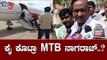 ಕಡೆಗೂ ಕೈ ಕೊಟ್ಟೇ ಬಿಟ್ಟರಾ  MTB ನಾಗರಾಜ್..? | Rebel MLA MTB Nagaraj Fly To Mumbai | TV5 Kannada
