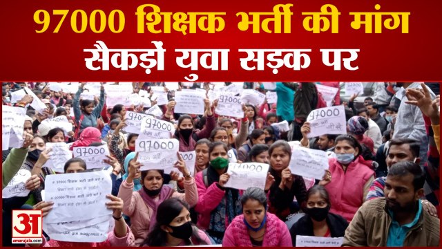 97000 शिक्षक भर्ती की मांग,सैकडों युवा सड़क पर
