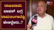 Ramalinga Reddy Exclusive Chit Chat | ರಾಜೀನಾಮೆ ವಾಪಸ್ ಬಗ್ಗೆ ರಾಮಲಿಂಗಾರೆಡ್ಡಿ ಹೇಳಿದ್ದೇನು.?| TV5 Kannada
