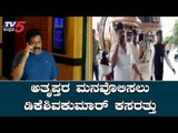 ಅತೃಪ್ತರ ಮನವೊಲಿಸಲು ಡಿಕೆಶಿ ಕಸರತ್ತು | DK Shivakumar | Congress Rebel MLAs | TV5 Kannada