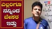 ಎಲ್ಲರಿಗೂ ನನ್ನಿಂದ ಬೇಸರ ಇತ್ತು | Kannada Actor Dr Shivarajkumar About His Fans | TV5 Kannada