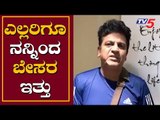 ಎಲ್ಲರಿಗೂ ನನ್ನಿಂದ ಬೇಸರ ಇತ್ತು | Kannada Actor Dr Shivarajkumar About His Fans | TV5 Kannada