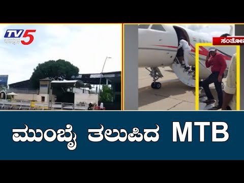 ಮುಂಬೈ ತಲುಪಿದ ಎಂಟಿಬಿ ನಾಗರಾಜ್ | MTB Nagaraj Lands In Mumbai | TV5 Kannada
