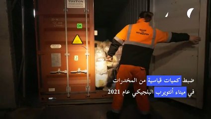 ضبط كميات قياسية من المخدرات في ميناء أنتويرب البلجيكي عام 2021