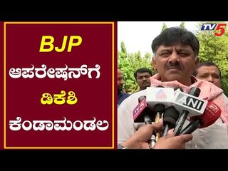 Download Video: DK Shivakumar : ನಾವು ಲಜ್ಜೆಗೆಟ್ಟಿದ್ದೇವೆ, ನಮಗೆ ಅಧಿಕಾರ ಬೇಕು ಅಂತ ಹೇಳಲಿ, ಬೇಡಾ ಅಂತೀವಾ..?| TV5 Kannada