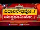 ವಿಧಾನಸೌಧದಲ್ಲಿ ರಾಜೀನಾಮೆ ಹೈಡ್ರಾಮಾ..! | Karnataka Political Crisis | TOP STORY | TV5 Kannada
