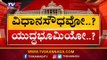 ವಿಧಾನಸೌಧದಲ್ಲಿ ರಾಜೀನಾಮೆ ಹೈಡ್ರಾಮಾ..! | Karnataka Political Crisis | TOP STORY | TV5 Kannada