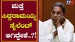 Siddaramaiah Full Silent..! | ಮತ್ತೆ ಸಿದ್ದು ಸೈಲೆಂಟಾಗಿದ್ದೇಕೆ..?! | TV5 Kannada