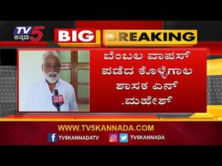 ಸರ್ಕಾರಕ್ಕೆ ನೀಡಿದ್ದ ಬೆಂಬಲ ವಾಪಸ್ ಪಡೆದ ಎನ್.ಮಹೇಶ್ | N Mahesh | TV5 Kannada