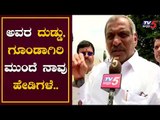 ಅವರ ದುಡ್ಡು,ಗೂಂಡಾಗಿರಿ ಮುಂದೆ ನಾವು ಹೇಡಿಗಳೆ..! | Madhuswamy BJP MLA | TV5 Kannada