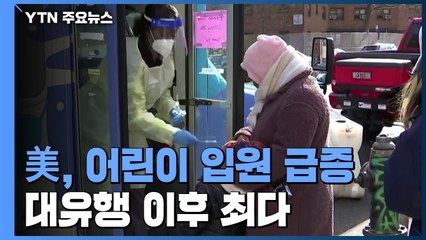美 4세 이하 어린이 입원 급증...대유행 이후 최다 / YTN