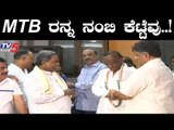MTB ರನ್ನ ಮನೆಗೆ ಕಳುಹಿಸಿ ಕೆಟ್ಟೆವು | Congress Rebel MLAs | TV5 Kannada