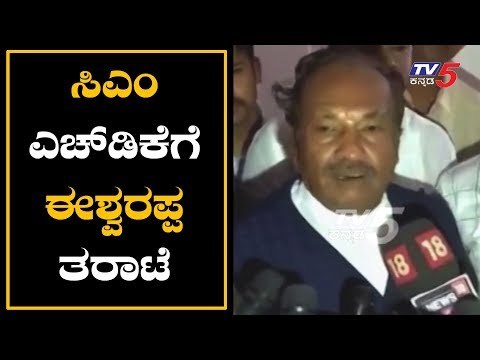 ಸಿಎಂ ಕುಮಾರಸ್ವಾಮಿಗೆ ಈಶ್ವರಪ್ಪ ತರಾಟೆ | KS Eshwarappa on CM HD Kumaraswamy | TV5 Kannada