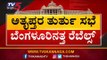 Rebel MLA's Emergency Meeting In Mumbai | ಅತೃಪ್ತ ಶಾಸಕರ ತುರ್ತು ಸಭೆ | TV5 Kannada