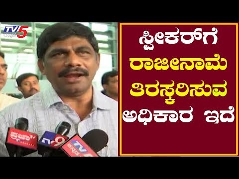 ರಾಜೀನಾಮೆ ತಿರಸ್ಕರಿಸುವ ಅಧಿಕಾರ ಸ್ಪೀಕರ್ ಗೆ ಇದೆ | DK Suresh On Ramesh Kumar | TV5 Kannada