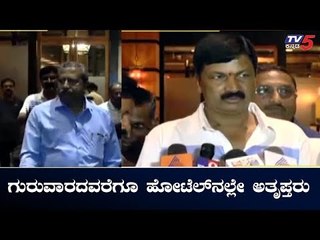 ಗುರುವಾರದವರೆಗೂ ಹೋಟೆಲ್ ನಲ್ಲೇ ಅತೃಪ್ತರು | Rebel MLAs | TV5 Kannada