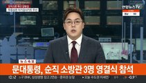 [속보] 문대통령, 순직 소방관 3명 영결식 참석