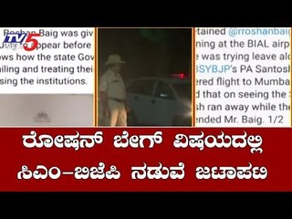 Roshan Baig In SIT Custody Over IMA Scam | ಸಿಎಂ-ಬಿಜೆಪಿ ನಡುವೆ ಜಟಾಪಟಿ |  TV5 Kannada