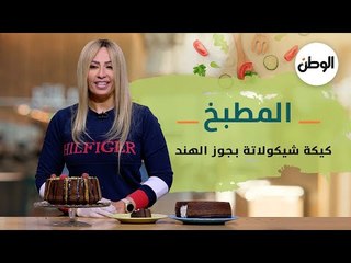 المطبخ| كيكة شيكولاتة بجوز الهند