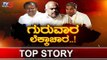 ಬಿಜೆಪಿಯಿಂದ ದೋಸ್ತಿ ನಾಯಕರ ಪ್ಲಾನ್ ಗೆ ಬ್ರೇಕ್..? | Karnataka Politics | TOP STORY | TV5 Kannada