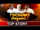 ಬಿಜೆಪಿಯಿಂದ ದೋಸ್ತಿ ನಾಯಕರ ಪ್ಲಾನ್ ಗೆ ಬ್ರೇಕ್..? | Karnataka Politics | TOP STORY | TV5 Kannada