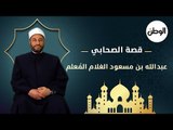 قصة الصحابي عبدالله بن مسعود الغلام المُعلم