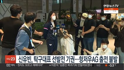 신유빈, 탁구대표 선발전 기권…항저우AG 출전 불발