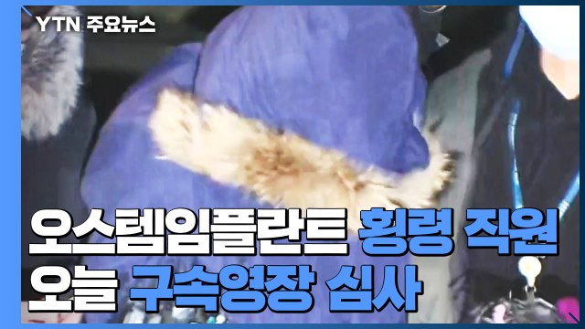 오스템임플란트 횡령 직원, 오늘 구속영장 심사 / YTN