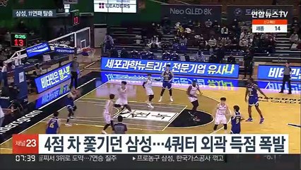 4쿼터 폭발한 삼성, 마침내 11연패 탈출