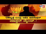 BSY ನಂತ್ರ CM ಆಗೋ ಕಮಲ ನೇತಾರ ಯಾರು..!? | ಕೇಸರಿ ಕಿಲಾಡಿಗಳು | BJP Karnataka  | TV5 Kannada