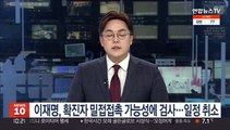 이재명, 확진자 밀접접촉 가능성에 PCR 검사…오늘 일정 취소