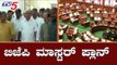 ಕಲಾಪ ನಡೆಯದಂತೆ ಬಿಜೆಪಿ ಮಾಸ್ಟರ್ ಪ್ಲಾನ್ | BJP Plan | Karnataka Mansoon Session 2019 | TV5 Kannada