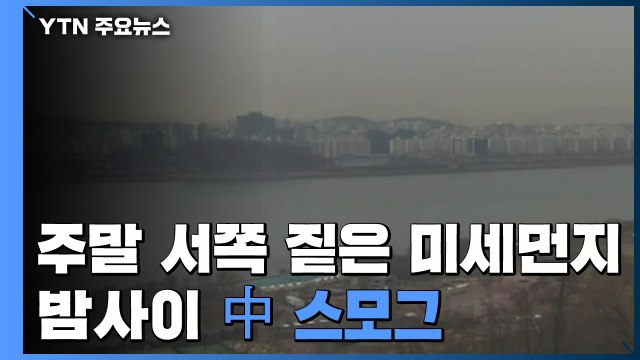 [날씨] 주말 서쪽 짙은 미세먼지...밤사이 中 스모그 / YTN