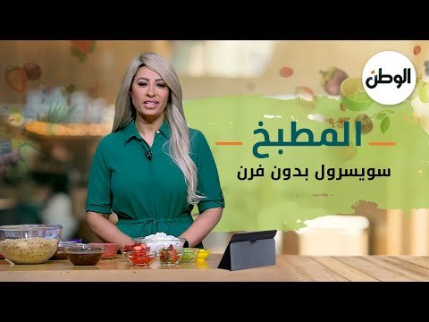 طريقة عمل سويسرول بدون فرن