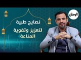 نصايح لتعزيز وتقوية المناعة