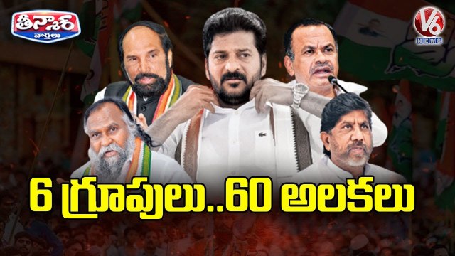 6 గ్రూపులు.. 60 అలకలు _ PCC Chief Revanth Reddy VS Congress Senior Leaders _ V6 Teenmaar
