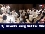 'ಕೈ' ನಾಯಕರ ವಿರುದ್ಧ ಶಾಸಕರು ಗರಂ | Karnataka Congress Leaders | TV5 Kannada