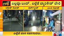 Weekend Curfew Started In Karnataka; How Is The Situation In Bengaluru & Districts..?