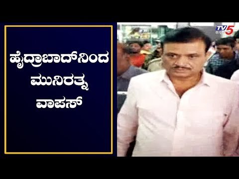 Rebel MLA Munirathna Arrives At Devanahalli Airport From Hyderabad | TV5 Kannada
