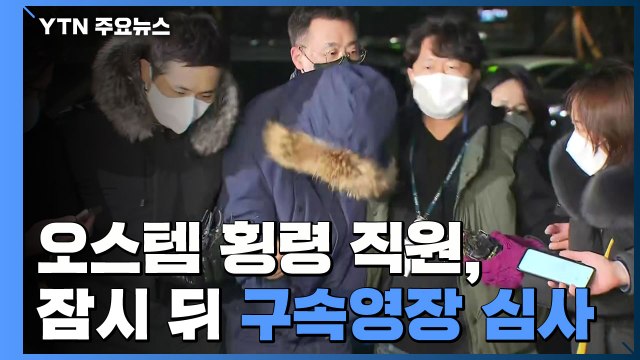 오스템임플란트 횡령 직원, 잠시 뒤 구속영장 심사 / YTN