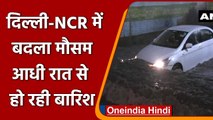 Delhi NCR Rain Weather: Delhi-NCR में आधी रात से हो रही बारिश, बढ़ी ठंड | वनइंडिया हिंदी