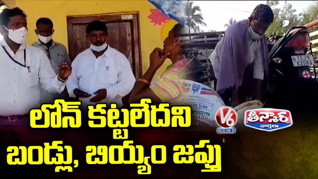 Bank Officials Seized Rice Bags, Bikes from Loan Defaulters _ V6 Teenmaar