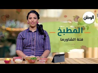 طريقة عمل فتة الشاورما